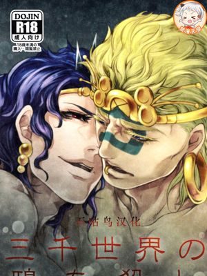 (SUPER22)  三千世界の鴉を殺し (ジョジョの奇妙な冒険) [中国翻訳]