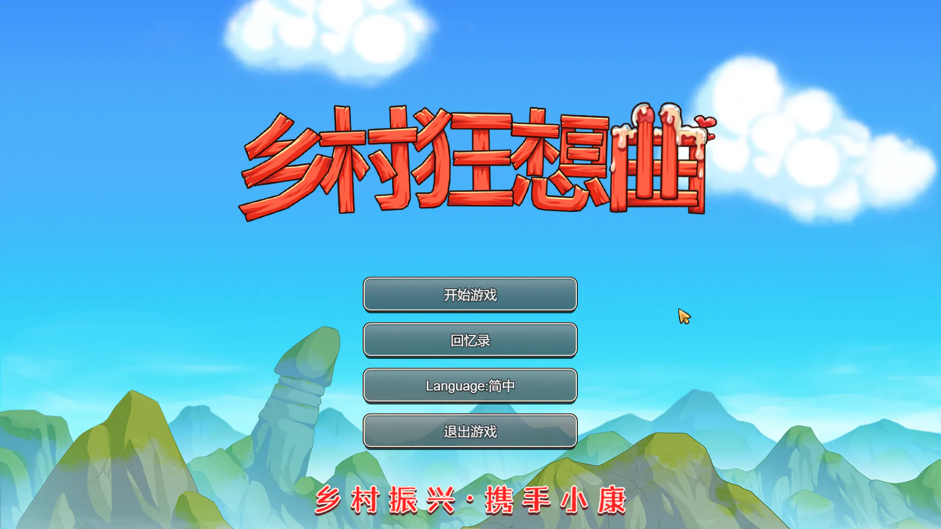 [PC/精品SLG/官文/动态/沙盒/步兵/全存档/1.4G] 乡村狂想曲 Ver1.74 官方正式完结版