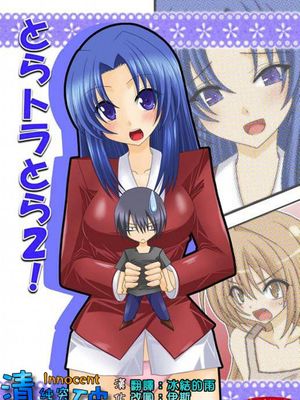 とらトラとら 2!(とらドラ!)
