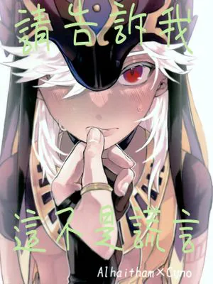 [海赛] 嘘じゃないと言ってくれ | 請告訴我這不是謊言 (原神)