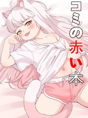 コミの赤い本