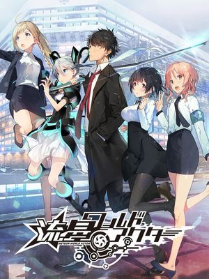 流星演绎者