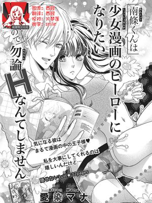 南條くんは少女漫画のヒーローになりたいので勿論Hなんてしません