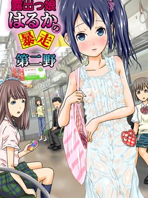 露出っ娘はるかの暴走第二野