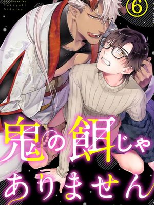 鬼の餌じゃありません | 我才不是妖怪的食物