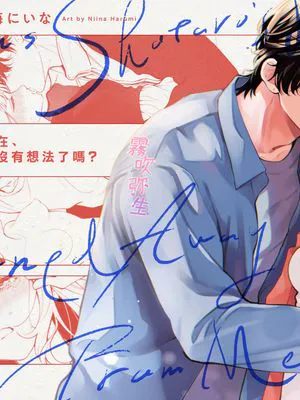 祥太朗は私のこと、もうなんとも思ってない? | 祥太朗現在,對我已經沒有想法了嗎?
