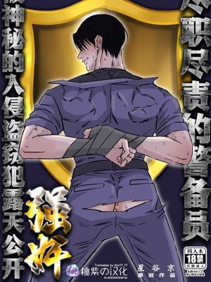 尽职尽责的警备员被神秘的入侵盗窃犯露天公开强奸-仕事熟心な警備員が謎の侵入者に青姦されました