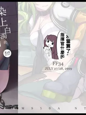 (FF34) 染上白濁的心智 (少女前線) [中国語]