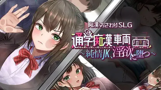 [PC/SLG/AI汉化/调教/制服]通学痴汉车厢～纯情女高中生，堕落为淫欲～[1.23G]