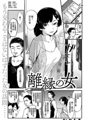 離縁の女 (COMIC 失楽天 2020年4月号)