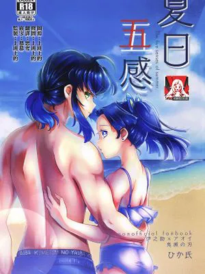 夏の五感 (鬼滅の刃)
