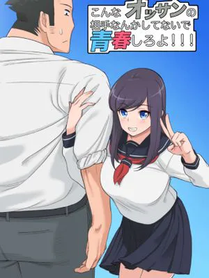 こんなオッサンの相手なんかしてないで青春しろよ!!!