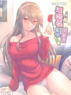 榛名とお酒でお祝いを (艦隊これくしょん -艦これ-)