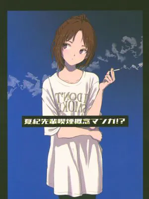 (サンフェス8)夏纪先辈吃烟概念マンガ！？