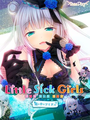 鏡の中のアイドル
