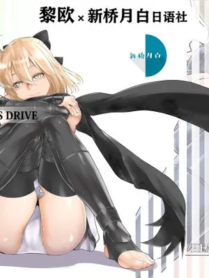 HEAVEN’S DRIVE (Fate/Grand Order) [中国翻訳] [DL版]
