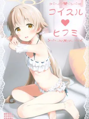 コイスルヒフミ (ブルーアーカイブ)