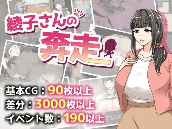 【安卓mt/PC】[RPG/人妻/巨乳] 奔波的綾子小姐 （綾子さんの奔走） 官方中文步兵 【998M】