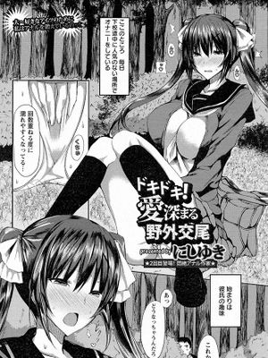 ドキドキ！愛深まる野外交尾