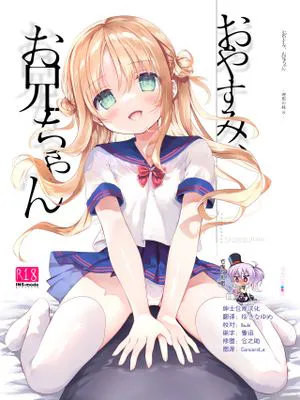 (C100)  おやすみ、お兄ちゃん [中国翻訳]