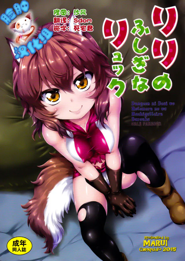 (C88)  リリのふしぎなリュック (ダンジョンに出会いを求めるのは間違っているだろうか)