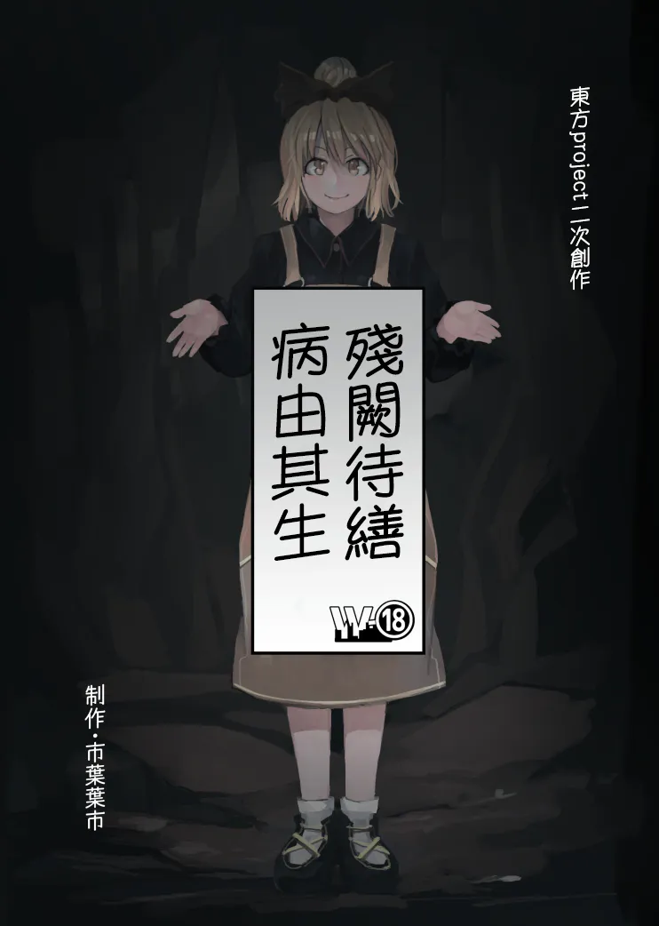 繕う涙に病は芽生える (東方Project) [中国翻訳] [DL版]