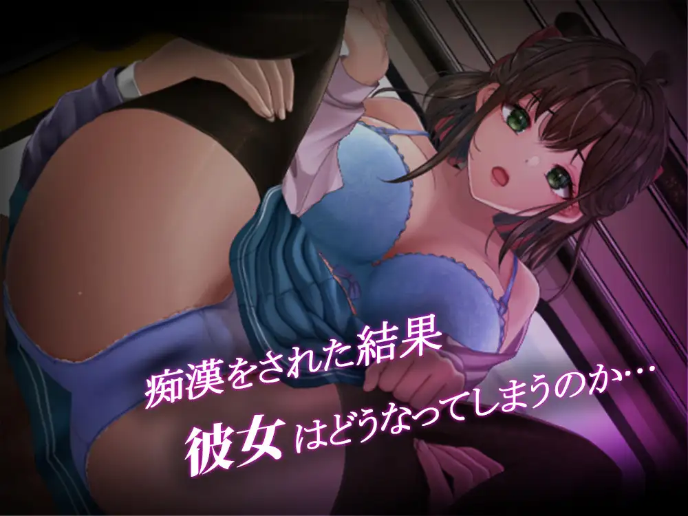[RPG/电车/动态]通学痴汉车辆～纯情JK、堕入淫欲～ai汉化+存档 RPG 第5张