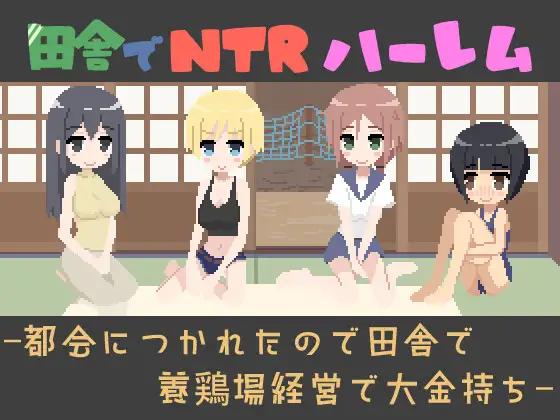 [SLG/NTL]在乡下开NTR后宫 -因为厌倦了城市而在乡下经营养鸡场成为大富豪-日文版+存档