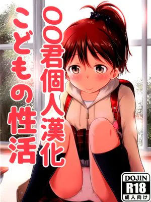 こどもの性活