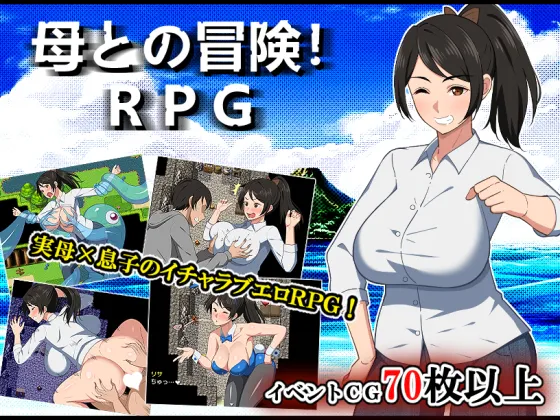 【生肉RPG】[250403][春葉流亭] 母との冒険!RPG [RJ01313478]【Ver.26.02.16】