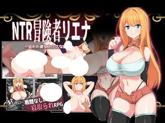 【爆款RPG/PC+安卓joi/NTR/AI汉化】NTR冒险者莉娜~被盯上的女友与渺小的我~ NTR冒険者リエナ~狙われ彼女と小さな彼~ v1.0.2 +存档