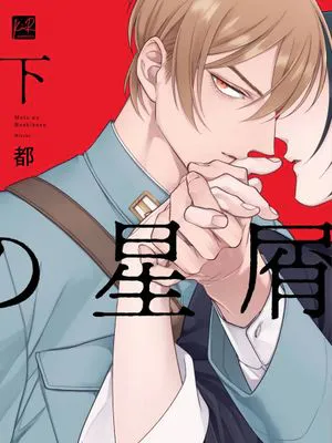 魔都の星屑 | 魔都的星尘(7-10话+加笔漫画)