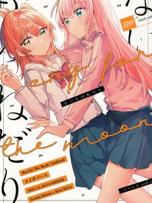 ないものねだり (ぼっち・ざ・ろっく!)
