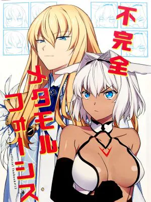 不完全メタモルフォーシス（Fate/Grand Order）[中国翻译]