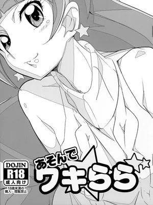 (C89)(同人誌)あそんでワキらら (Go!プリンセスプリキュア)[汉化]