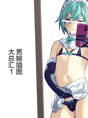 男の娘イラストまとめ