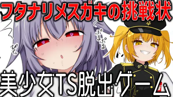 [RPG/性转]美少女TS脱出游戏 ～双性傲慢小鬼的挑战书～ai汉化+cg存档