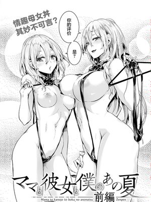 ママと彼女と僕のあの夏 前編+後編
