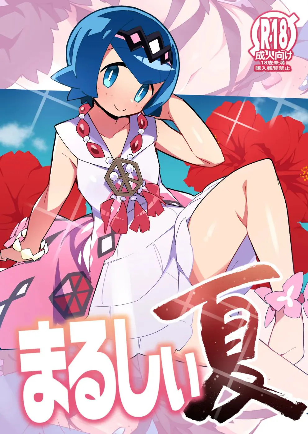 まるしぃ夏 1-2 (ポケットモンスター サン・ムーン) [DL版]