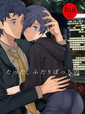 たった、ふたりぼっちの丨只有、两个人的(皿三昧)