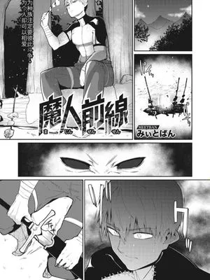 魔人前線