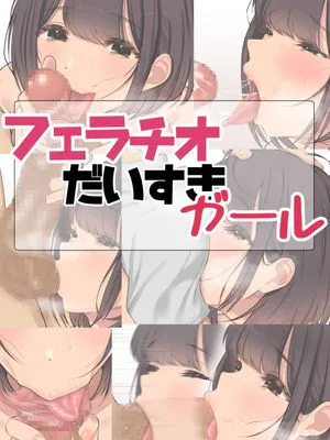 フェラチオだいすきガール