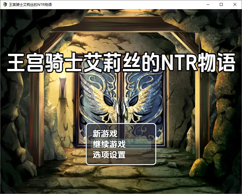 A11830[RPG/汉化] 王宫骑士艾莉丝的NTR物语1.0 PC+安卓汉化版 [1G]