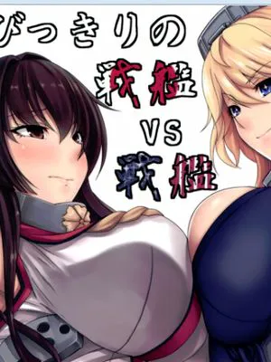 [空気系☆漢化] (COMIC1☆10) [七転八起 (kinntarou))]とびっきりの戦艦VS戦艦 (艦隊これくしょん-艦これ-)