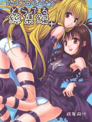 とらぶる総集編+ (ToLOVEる-とらぶる-)