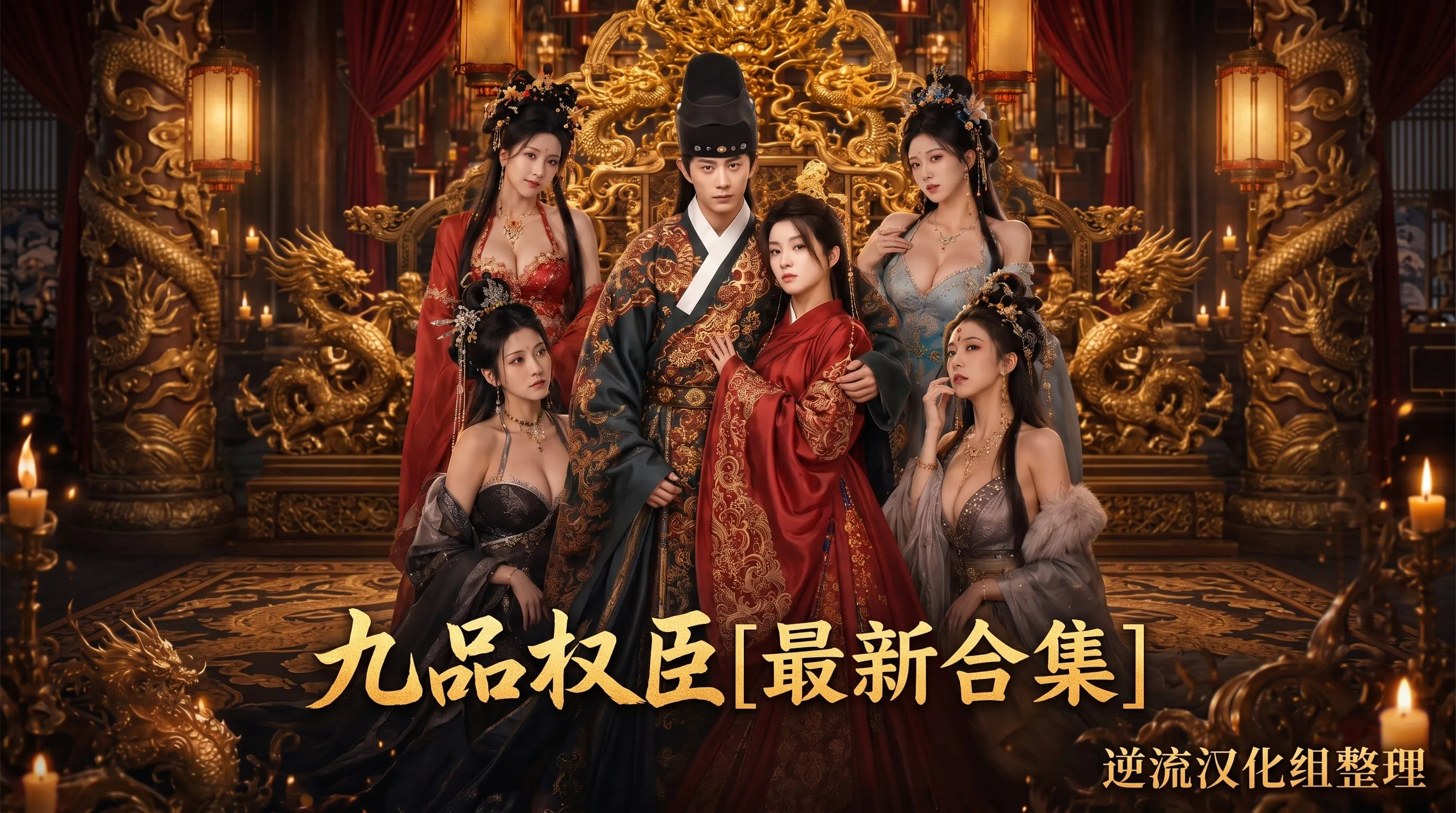 [整理][Ai短剧]九品权臣[成人版1-2集][正版1-70集][百度云][2.04G]