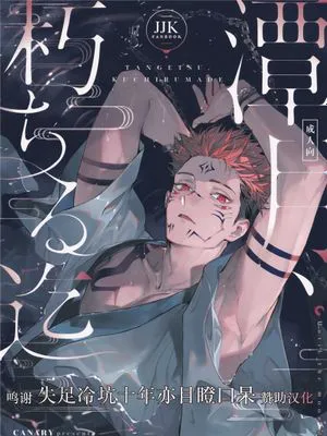 (妖言8)  潭月、朽ちる迄 (呪術廻戦) [中国翻訳]