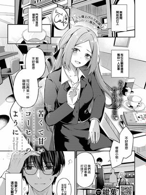 苦くて甘いコーヒーのように (COMIC BAVEL 2023年7月号)