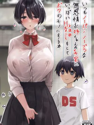 (C99)   いつもノーパン・ノーブラな無感情お姉ちゃんの子宮にいっぱいHなこと(お説教)をしてボクのモノにする本[中国翻訳]