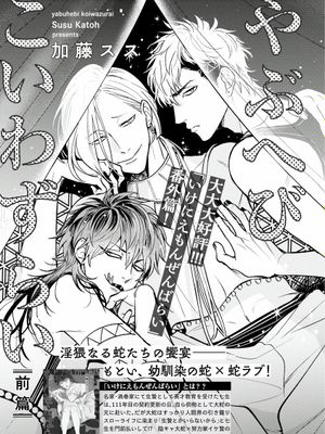 やぶへびこいわずらい丨惹恋上身